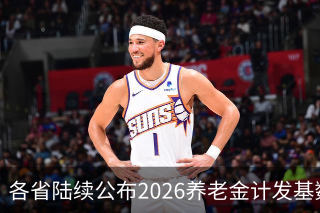 各省陆续公布2026养老金计发基数，今年退休钱少吗？晚退划算吗？