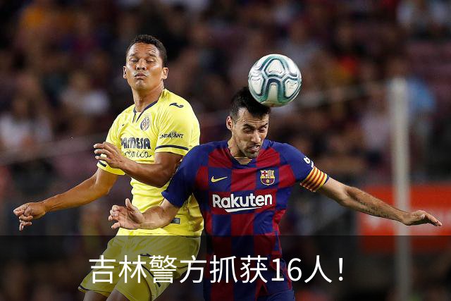 吉林警方抓获16人！