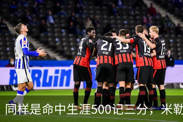 同样是命中生涯500记三分，米勒仅用170场，第一152场，库里和东契奇呢？