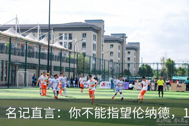 名记直言：你不能指望伦纳德，1.15亿续约风险巨大
