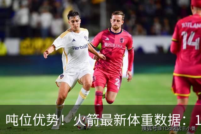 吨位优势！火箭最新体重数据：1米83后卫重104KG内线全超115KG