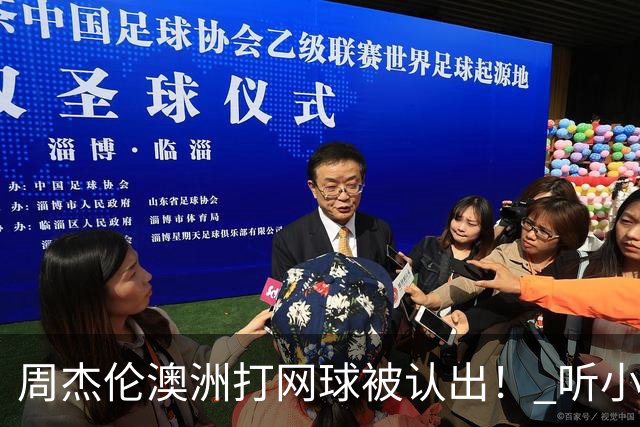 周杰伦澳洲打网球被认出！ 听小朋友1句话他自嘲：知道我是歌手吗