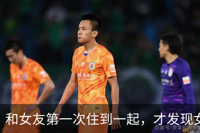 和女友第一次住到一起，才发现女生私下那一面，很多男生真想错了