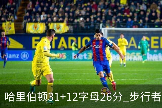 哈里伯顿31+12字母26分 步行者本赛季4杀雄鹿