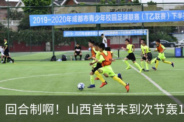 回合制啊！山西首节末到次节轰15-0迅速反超深圳 后者4分钟不得分