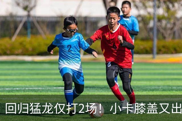回归猛龙仅打2场！小卡膝盖又出状况，对阵老东家快船大概率缺席