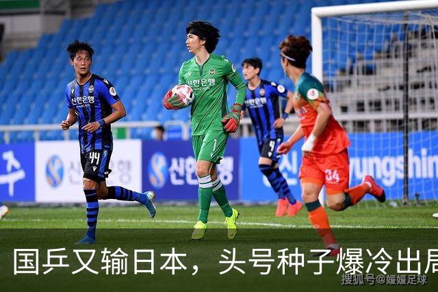 国乒又输日本，头号种子爆冷出局，名将接连翻车，1小将挺进16强