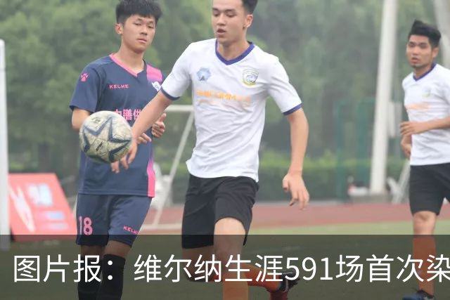 图片报：维尔纳生涯591场首次染红，260场德甲仅吃到14张黄牌