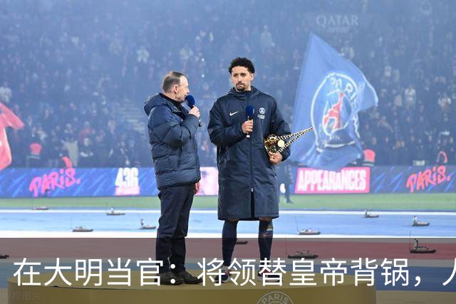 在大明当官：将领替皇帝背锅，人才替制度陪葬