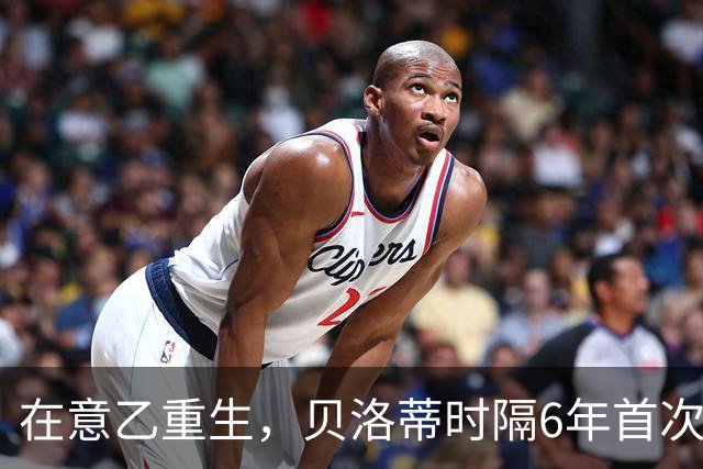 在意乙重生，贝洛蒂时隔6年首次连续4场进球