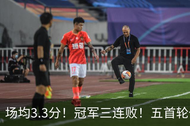场均3.3分！冠军三连败！五首轮代价！尼克斯值得吗？