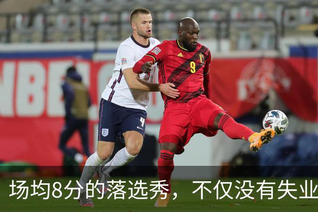 场均8分的落选秀，不仅没有失业，反而被5000万砸中