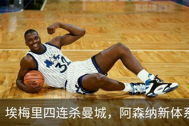埃梅里四连杀曼城，阿森纳新体系成型，英超格局生变
