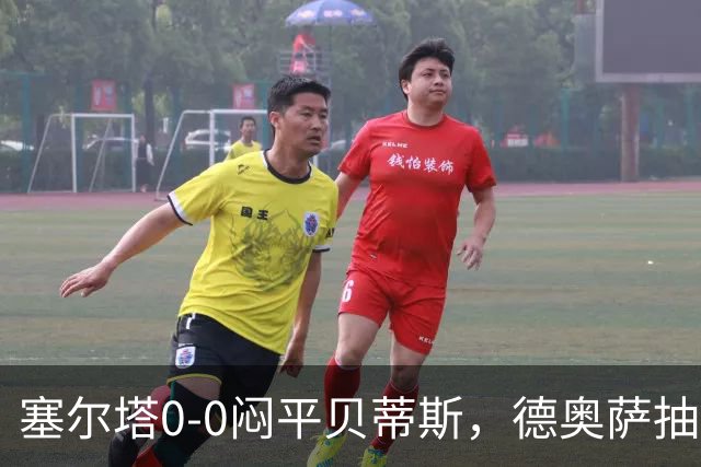 塞尔塔0-0闷平贝蒂斯，德奥萨抽射中框，乌戈-冈萨雷斯造险