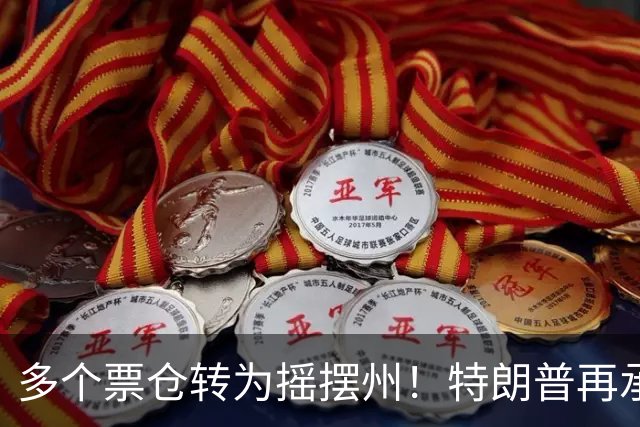 多个票仓转为摇摆州！特朗普再承诺拨款1.5亿美元提高燃料产量