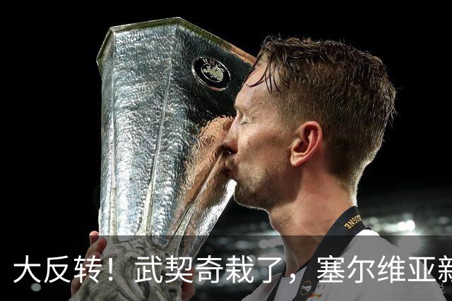 大反转！武契奇栽了，塞尔维亚新政府先给俄递话！克宫竟然不买账