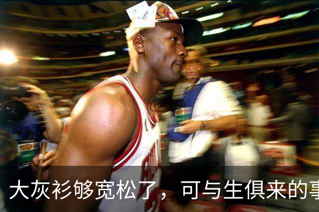 大灰衫够宽松了，可与生俱来的事实无法掩盖！