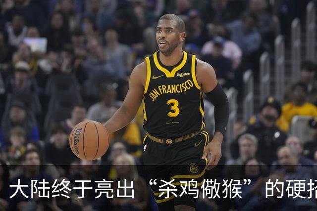 大陆终于亮出“杀鸡儆猴”的硬招，这次被点名的不是美日，而是跳得最凶的“台独”顽固分子，清单越拉越长，惩戒越收越紧