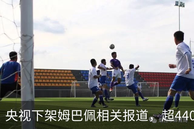 央视下架姆巴佩相关报道，超440万粉丝皇马大吧声明：绝不姑息，坚守底线，即日起不吹捧、不维护姆巴佩相关内容，拒绝为其不当言论开脱