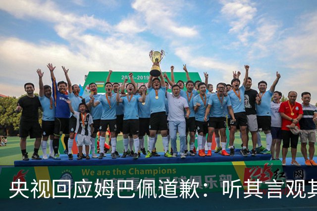 央视回应姆巴佩道歉：听其言观其行，希望姆巴佩吸取教训痛改前非