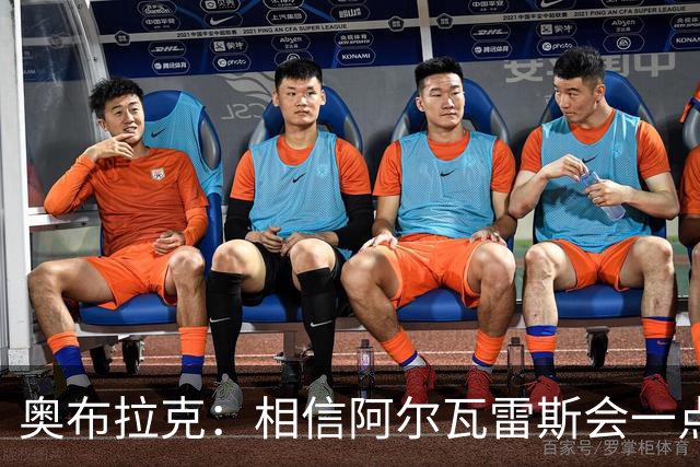 奥布拉克：相信阿尔瓦雷斯会一点一点重新赢得球迷的心