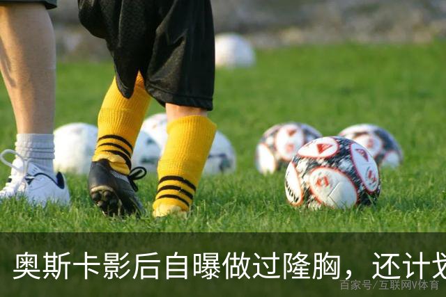 奥斯卡影后自曝做过隆胸，还计划做面部拉皮