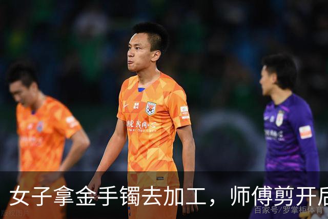 女子拿金手镯去加工，师傅剪开后当场愣住：里面有大量像蜡一样的黑色物质，金店老板：正常佩戴的话污垢大多是灰白色，这里面却异常发黑