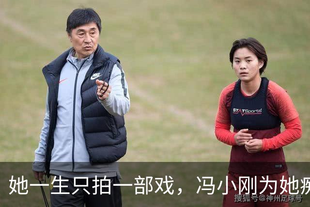 她一生只拍一部戏，冯小刚为她痴迷几十年，如今身价过亿成赢家！