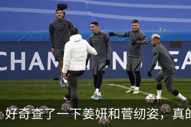 好奇查了一下姜妍和菅纫姿，真的被吓到了