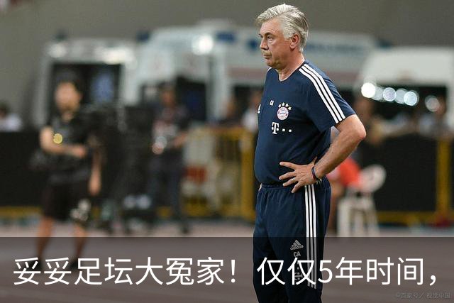 妥妥足坛大冤家！仅仅5年时间，曼联在转会市场就亏损3.4亿镑