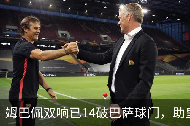 姆巴佩双响已14破巴萨球门，助皇马客场2-1取胜