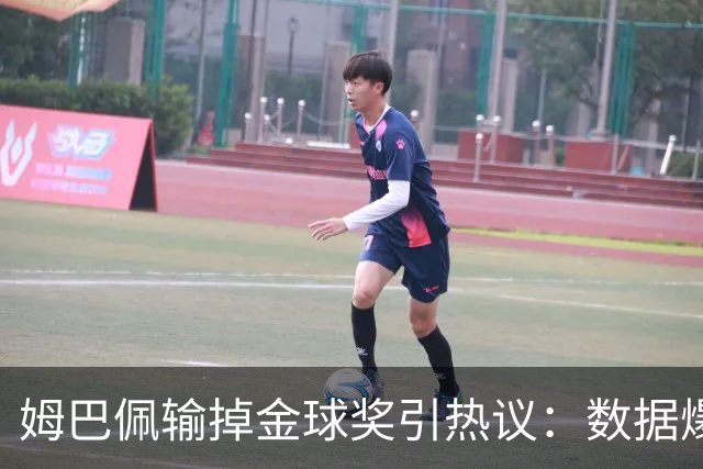 姆巴佩输掉金球奖引热议：数据爆表为何屈居第二