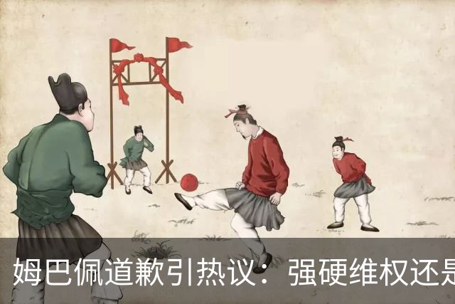 姆巴佩道歉引热议：强硬维权还是构建稳定应对体系？
