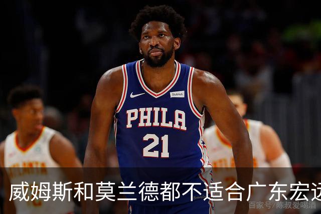 威姆斯和莫兰德都不适合广东宏远，更换外援是最快解决问题的方法