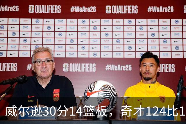 威尔逊30分14篮板，奇才124比120险胜公牛
