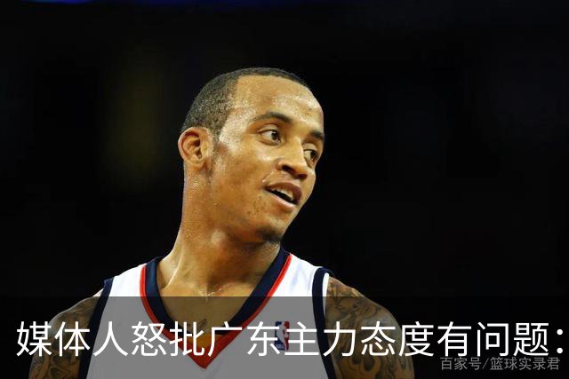 媒体人怒批广东主力态度有问题：先DNP几个球员几场球，以儆效尤