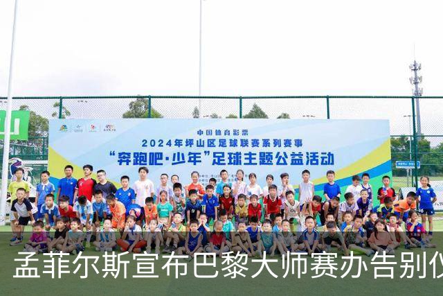 孟菲尔斯宣布巴黎大师赛办告别仪式：我等不及了