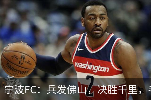 宁波FC：兵发佛山，决胜千里，考验萨尔科的时候到了
