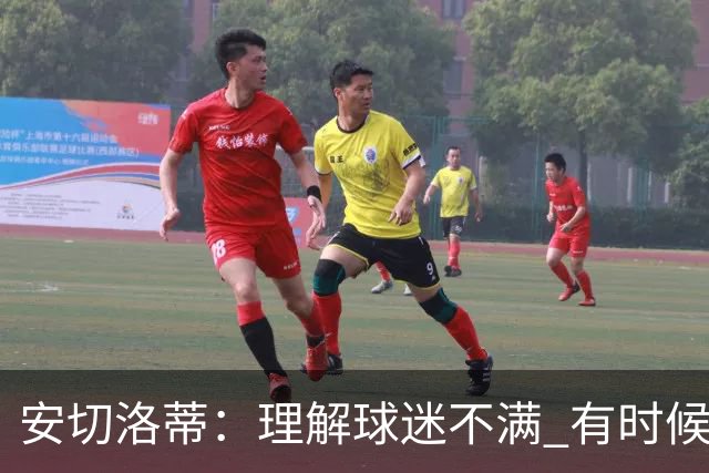 安切洛蒂：理解球迷不满 有时候嘘声可以唤醒我们