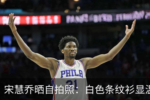 宋慧乔晒自拍照：白色条纹衫显温柔，微笑拍照心情佳！