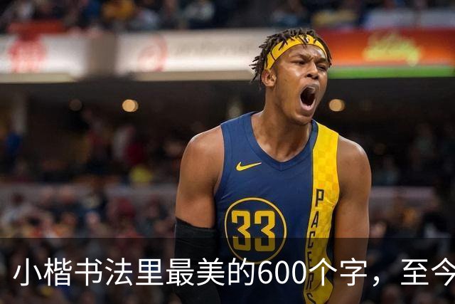 小楷书法里最美的600个字，至今没人能超越，赵孟頫、启功膜拜一生！