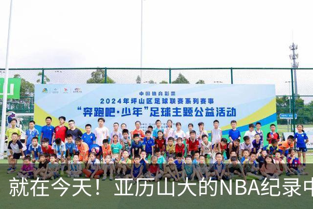 就在今天！亚历山大的NBA纪录中断了