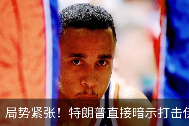 局势紧张！特朗普直接暗示打击伊朗，中东多处美方使馆缩减人员