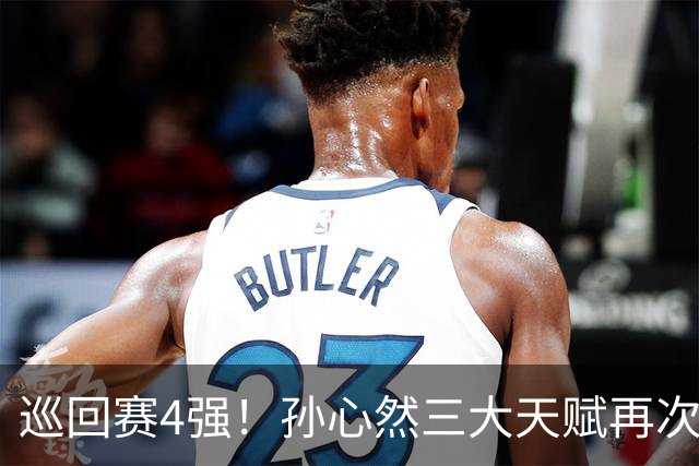 巡回赛4强！孙心然三大天赋再次改写中国网球历史