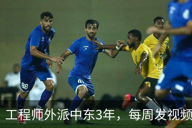工程师外派中东3年，每周发视频报平安，妻子放大画面角落后愣住