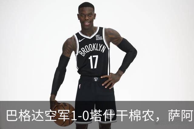 巴格达空军1-0塔什干棉农，萨阿德-阿卜杜勒阿米尔破门制胜