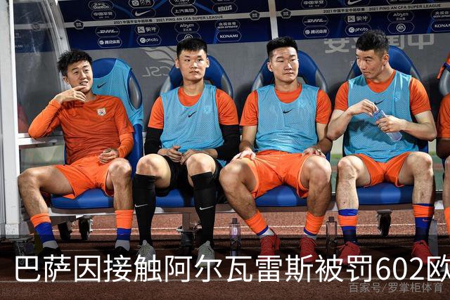 巴萨因接触阿尔瓦雷斯被罚602欧元