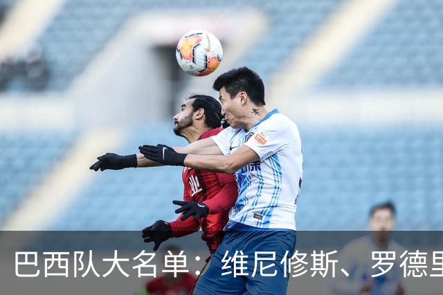 巴西队大名单：维尼修斯、罗德里戈在列