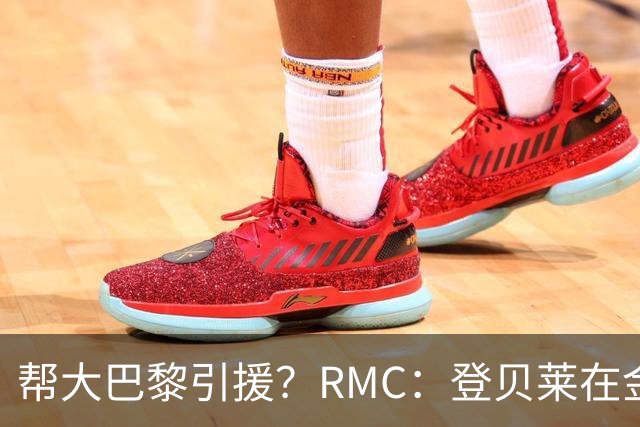 帮大巴黎引援？RMC：登贝莱在金球奖典礼上与马扎亲切交流