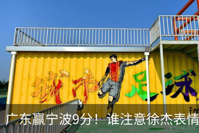 广东赢宁波9分！谁注意徐杰表情，官宣CBA第三份罚单！浙江和青岛遭重罚